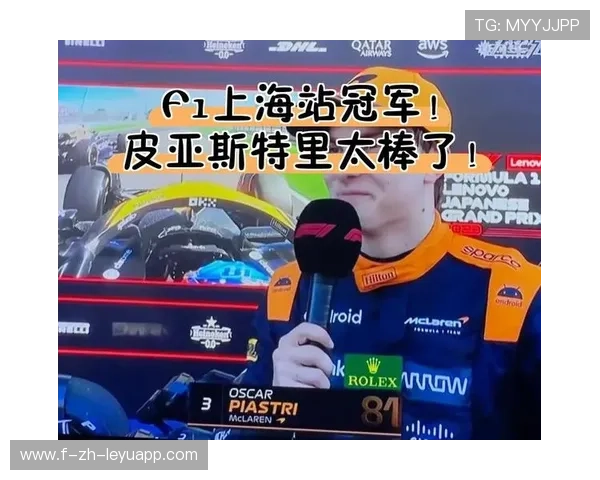 前F1世界冠军狠批:长期居于积分榜首让皮亚斯特里变得自满,f1前身